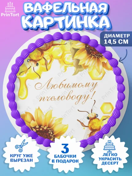 Вафельный круг 14.5см, Пчеловод, Пчелы, Мальчик, День рождения, арт. PT602189