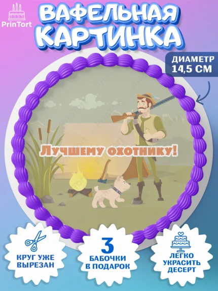Вафельный круг 14.5см, Охотник, Мужчина, День рождения, арт. PT602190