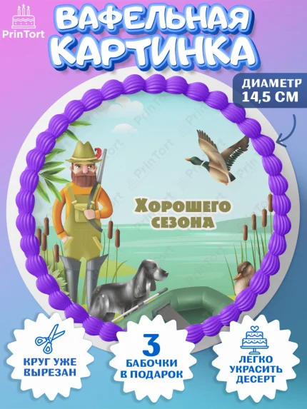 Вафельный круг 14.5см, Охотник, Мужчина, День рождения, арт. PT602191
