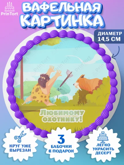 Вафельный круг 14.5см, Охотник, Мужчина, День рождения, арт. PT602192