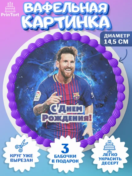 Вафельный круг 14.5см, Лионель Месси, Футбол, Мальчик, День рождения, арт. PT602246