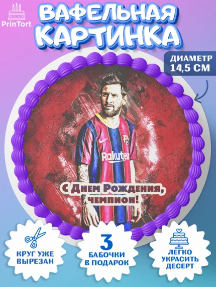Вафельный круг 14.5см, Лионель Месси, Футбол, Мальчик, День рождения, арт. PT602247