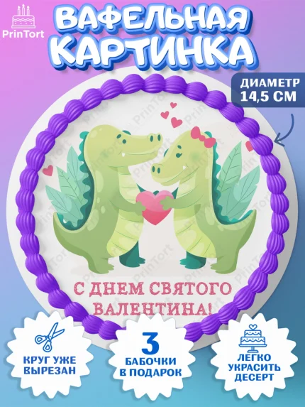 Вафельный круг 14.5см, День Влюбленных, 14 февраля - День Святого Валентина, Девочка, арт. PT602283