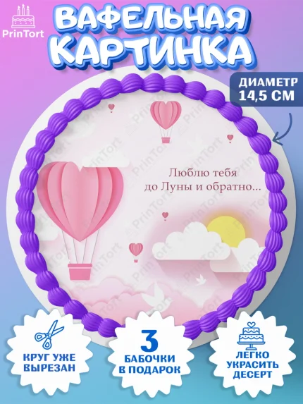 Вафельный круг 14.5см, День Влюбленных, 14 февраля - День Святого Валентина, Девочка, арт. PT602284