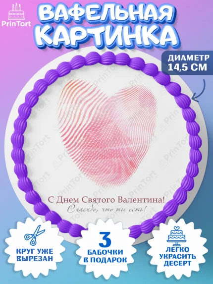 Вафельный круг 14.5см, День Влюбленных, 14 февраля - День Святого Валентина, Девочка, арт. PT602285