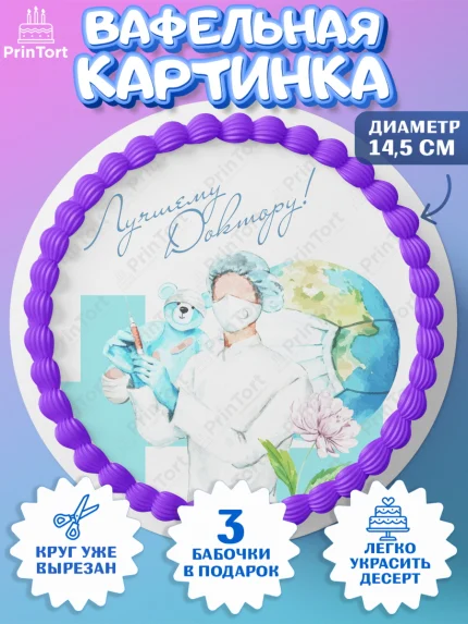Вафельный круг 14.5см, день медика, Медицина, Девочка, День медицинского работника, арт. PT602371