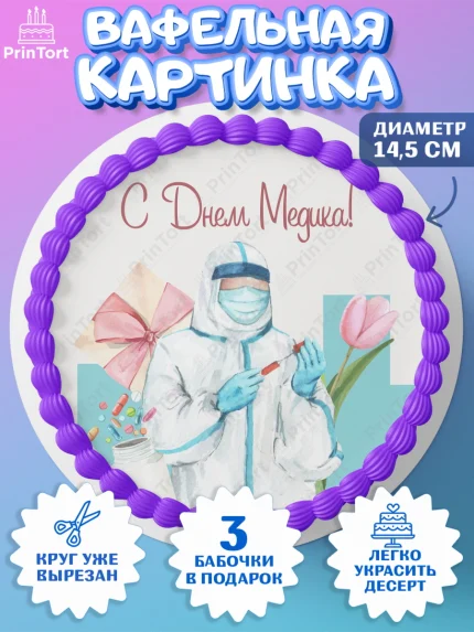 Вафельный круг 14.5см, день медика, Медицина, Девочка, День медицинского работника, арт. PT602372