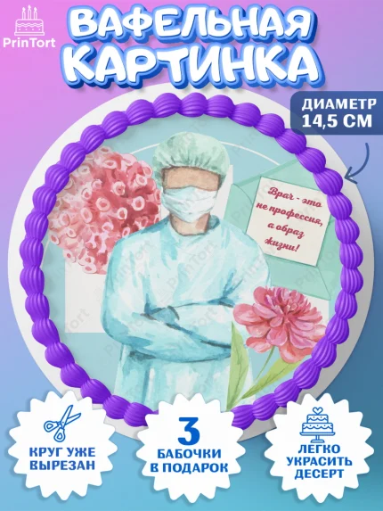 Вафельный круг 14.5см, день медика, Медицина, Девочка, День медицинского работника, арт. PT602373