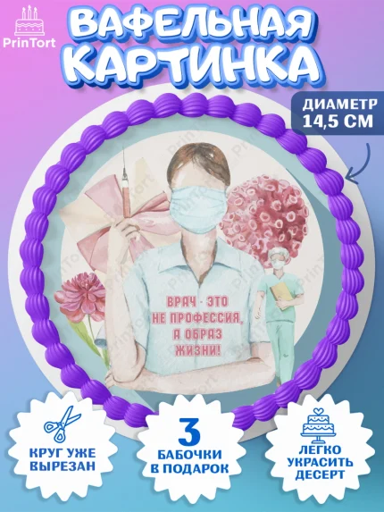 Вафельный круг 14.5см, день медика, Медицина, Девочка, День медицинского работника, арт. PT602374