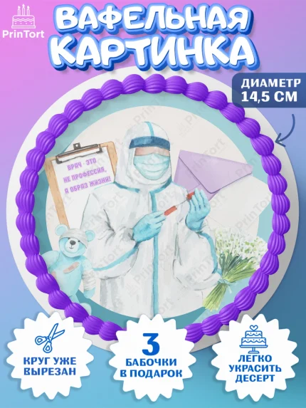 Вафельный круг 14.5см, день медика, Медицина, Девочка, День медицинского работника, арт. PT602375