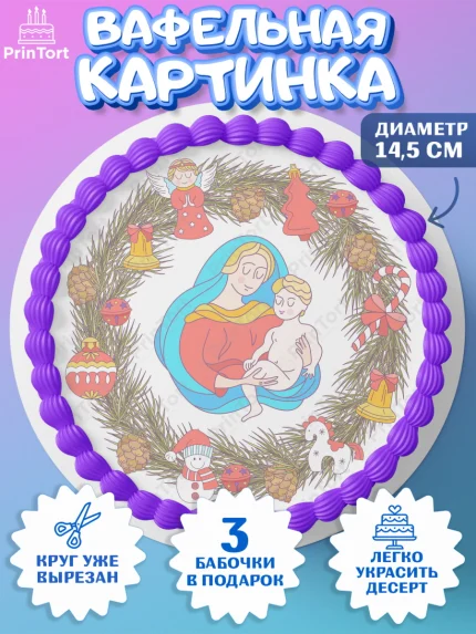 Вафельный круг 14.5см, Рождество Христово, Новый Год, Девочка, арт. PT602389