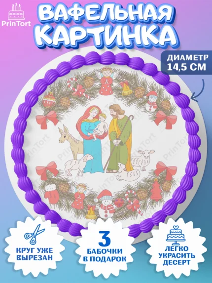 Вафельный круг 14.5см, Рождество Христово, Новый Год, Девочка, арт. PT602390
