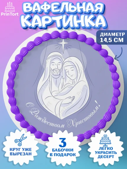 Вафельный круг 14.5см, Рождество Христово, Новый Год, Девочка, арт. PT602391