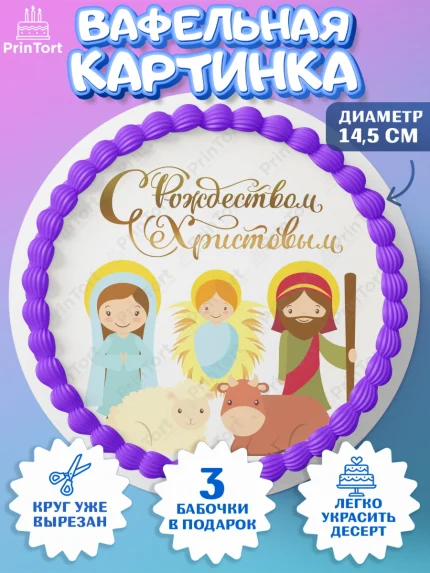 Вафельный круг 14.5см, Рождество Христово, Новый Год, Девочка, арт. PT602394