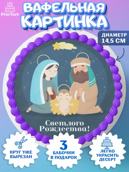 Вафельный круг 14.5см, Рождество Христово, Новый Год, Девочка, арт. PT602395
