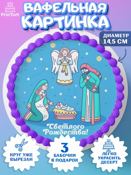 Вафельный круг 14.5см, Рождество Христово, Новый Год, Девочка, арт. PT602396