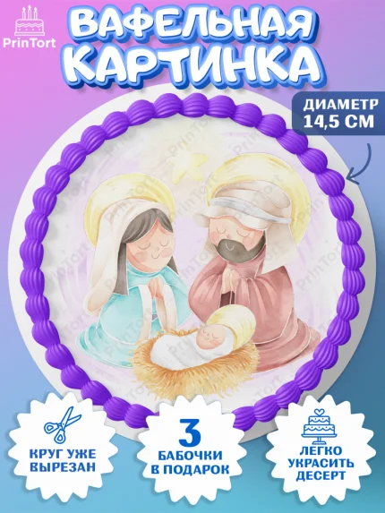 Вафельный круг 14.5см, Рождество Христово, Новый Год, Девочка, арт. PT602397