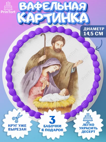 Вафельный круг 14.5см, Рождество Христово, Новый Год, Девочка, арт. PT602398