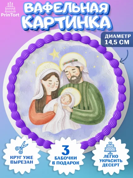 Вафельный круг 14.5см, Рождество Христово, Новый Год, Девочка, арт. PT602400