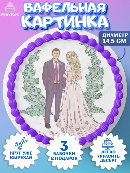 Вафельный круг 14.5см, День Свадьбы, Любовь, Сердце, Вместе навсегда, Жених и Невеста, Девушка, арт. PT602444