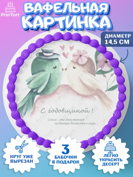 Вафельный круг 14.5см, День Свадьбы, Любовь, Сердце, Вместе навсегда, Жених и Невеста, Девушка, арт. PT602446