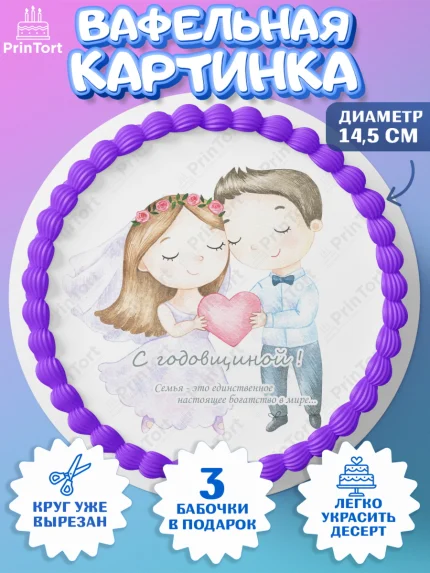 Вафельный круг 14.5см, День Свадьбы, Любовь, Сердце, Вместе навсегда, Жених и Невеста, Девушка, арт. PT602447