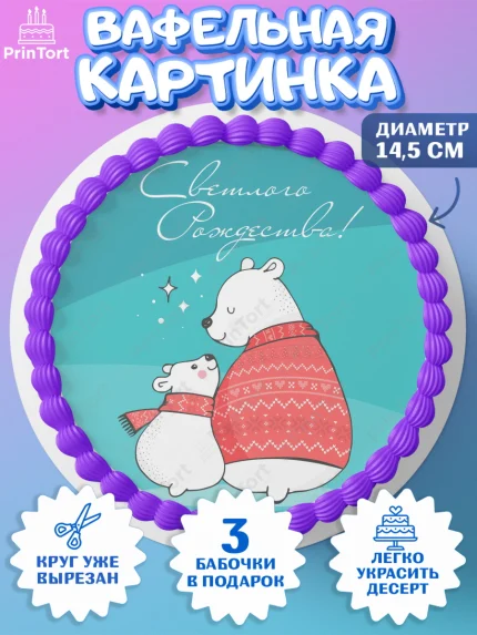Вафельный круг 14.5см, Рождество Христово, Новый Год, Девочка, арт. PT602448