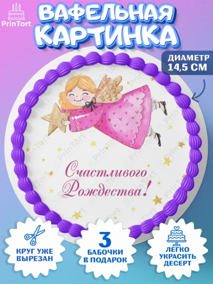 Вафельный круг 14.5см, Рождество Христово, Новый Год, Девочка, арт. PT602450