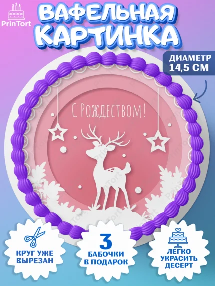 Вафельный круг 14.5см, Рождество Христово, Новый Год, Девочка, арт. PT602451