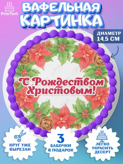 Вафельный круг 14.5см, Рождество Христово, Новый Год, Девочка, арт. PT602453