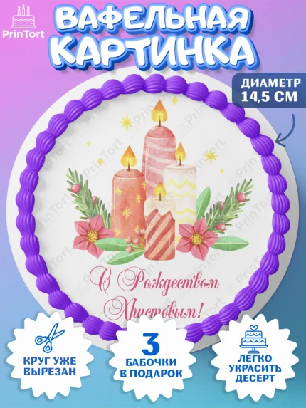 Вафельный круг 14.5см, Рождество Христово, Новый Год, Девочка, арт. PT602457