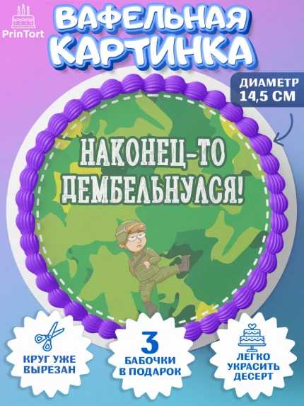Вафельный круг 14.5см, Дембель, ДМБ, Мальчик, Демобилизация, арт. PT602480