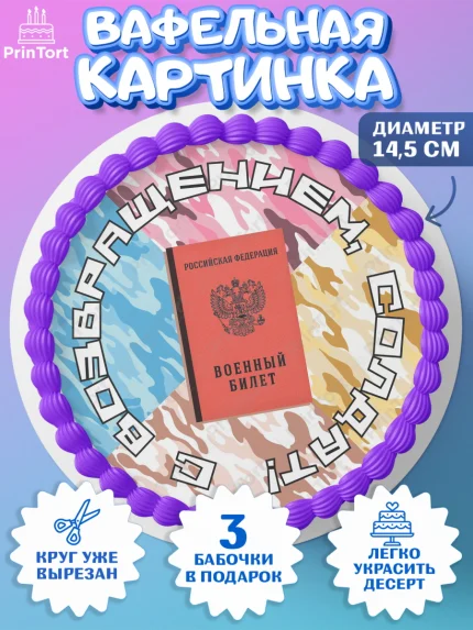 Вафельный круг 14.5см, Дембель, ДМБ, Мальчик, Демобилизация, арт. PT602481