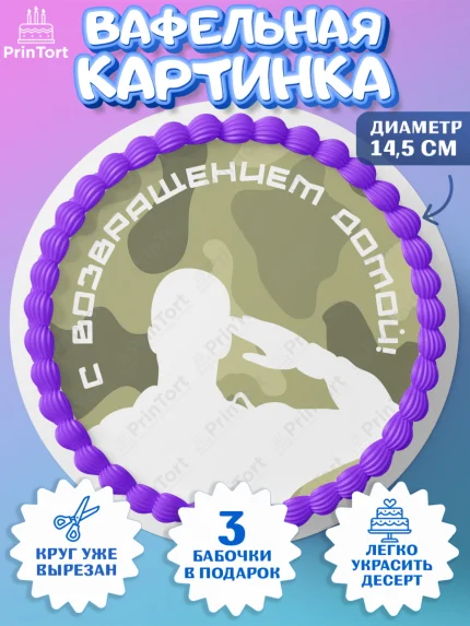 Вафельный круг 14.5см, Дембель, ДМБ, Мальчик, Демобилизация, арт. PT602483