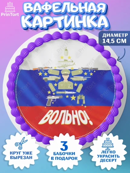 Вафельный круг 14.5см, Дембель, ДМБ, Мальчик, Демобилизация, арт. PT602484