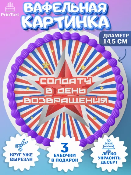 Вафельный круг 14.5см, Дембель, ДМБ, Мальчик, Демобилизация, арт. PT602485