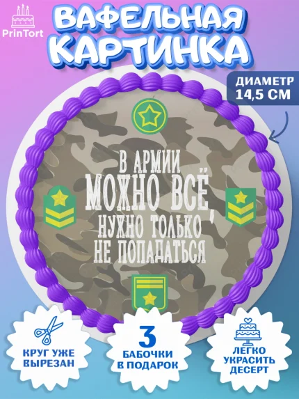 Вафельный круг 14.5см, Дембель, ДМБ, Мальчик, Демобилизация, арт. PT602486