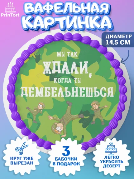 Вафельный круг 14.5см, Дембель, ДМБ, Мальчик, Демобилизация, арт. PT602487