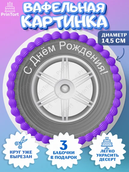 Вафельный круг 14.5см, Авто, Водитель, Мальчик, День рождения, арт. PT602507