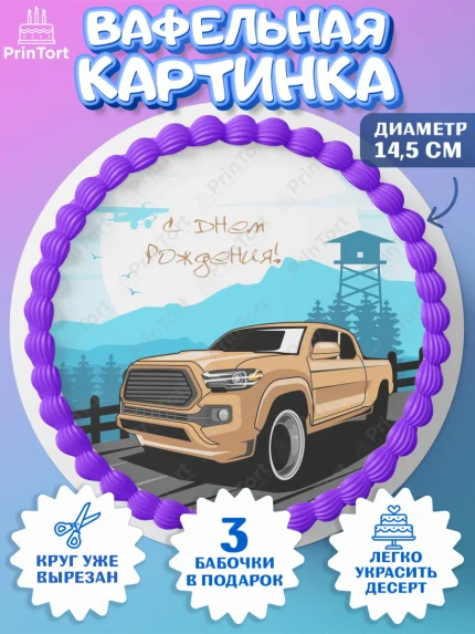 Вафельный круг 14.5см, Авто, Водитель, Мальчик, День рождения, арт. PT602515