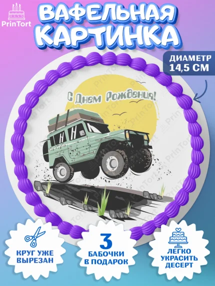 Вафельный круг 14.5см, Авто, Водитель, Мальчик, День рождения, арт. PT602518