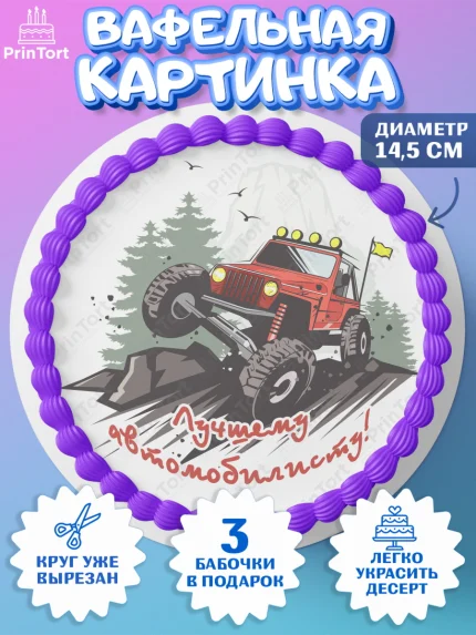 Вафельный круг 14.5см, Авто, Водитель, Мальчик, День рождения, арт. PT602520