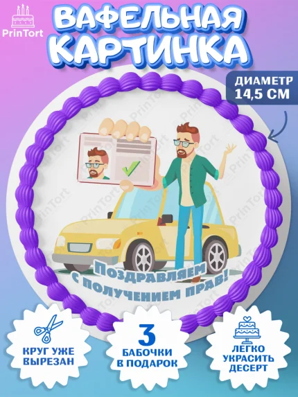 Вафельный круг 14.5см, Авто, Водитель, Мальчик, День рождения, арт. PT602521