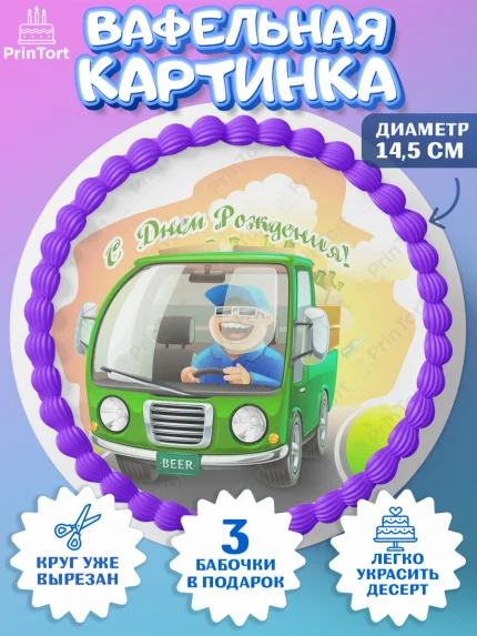 Вафельный круг 14.5см, Авто, Водитель, Мальчик, День рождения, арт. PT602522