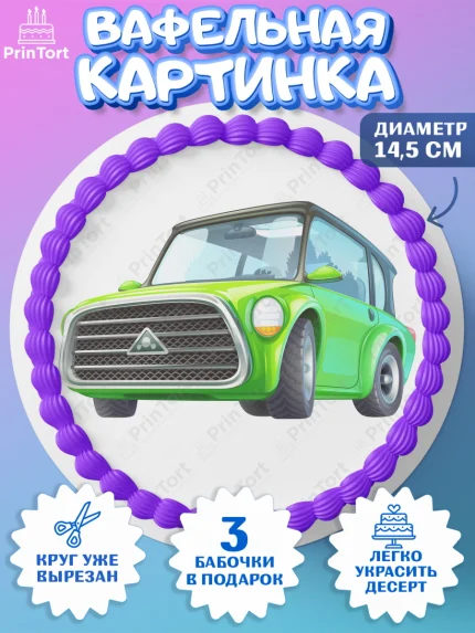 Вафельный круг 14.5см, Авто, Водитель, Мальчик, День рождения, арт. PT602523