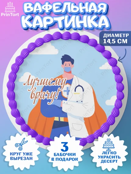 Вафельный круг 14.5см, день медика, Медицина, Девочка, День медицинского работника, арт. PT602535