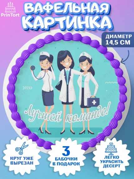 Вафельный круг 14.5см, день медика, Медицина, Девочка, День медицинского работника, арт. PT602542