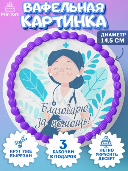 Вафельный круг 14.5см, день медика, Медицина, Девочка, День медицинского работника, арт. PT602543