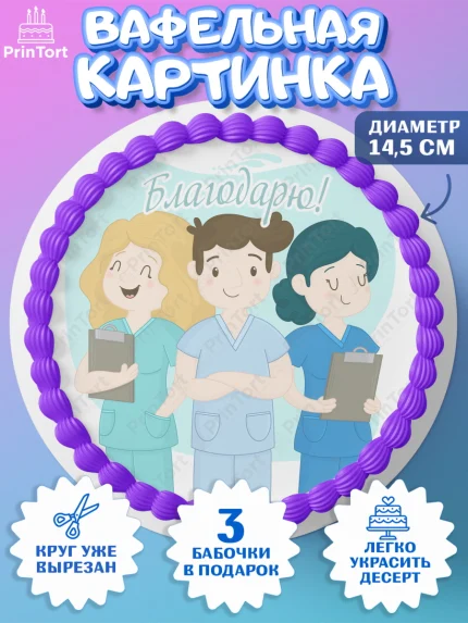 Вафельный круг 14.5см, день медика, Медицина, Девочка, День медицинского работника, арт. PT602544