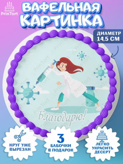 Вафельный круг 14.5см, день медика, Медицина, Девочка, День медицинского работника, арт. PT602545